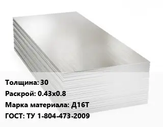 Алюминиевый лист 30 0.43х0.8 Марка: Д16Т ГОСТ: ТУ 1-804-473-2009